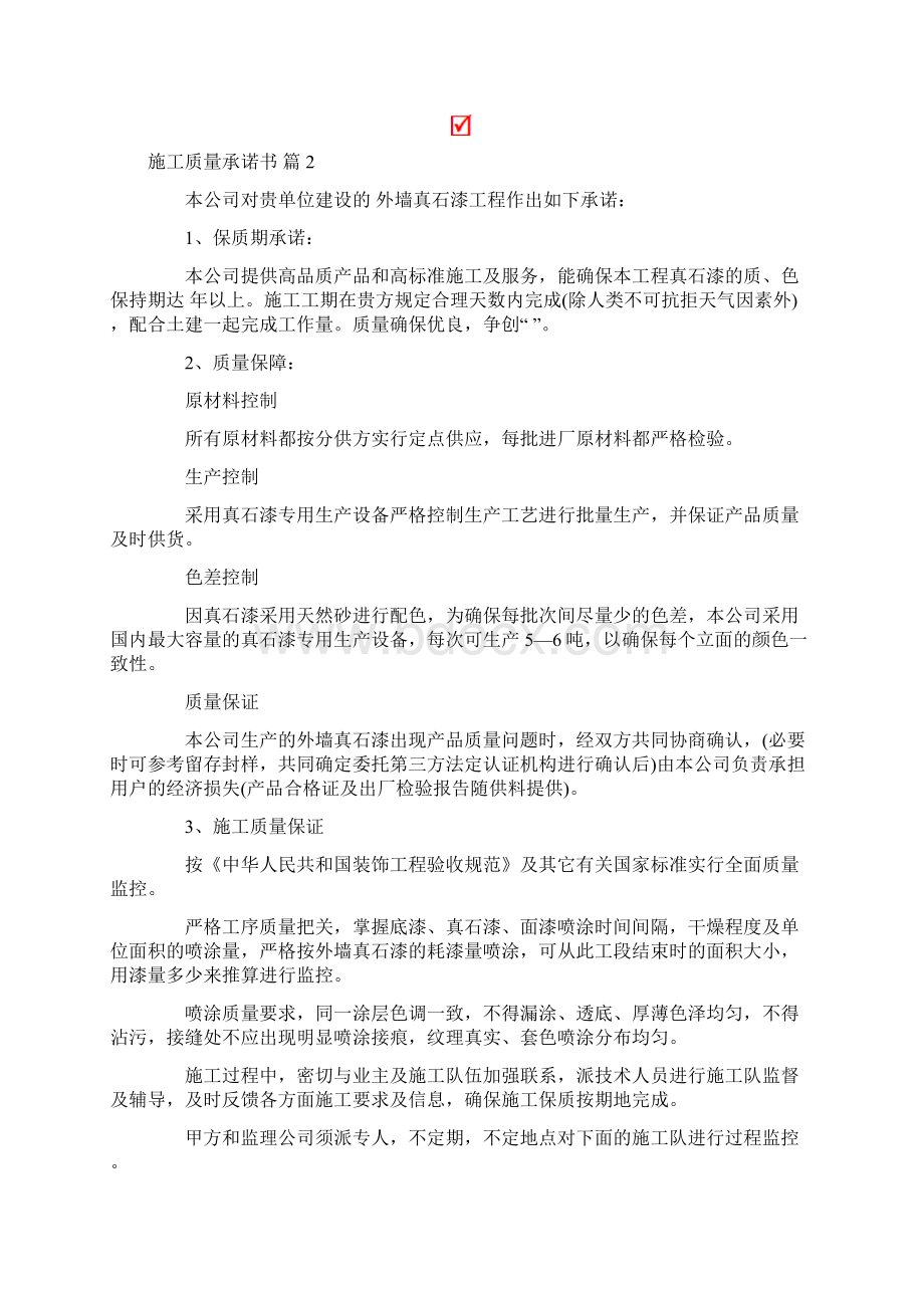 关于施工质量承诺书四篇精选模板.docx_第2页