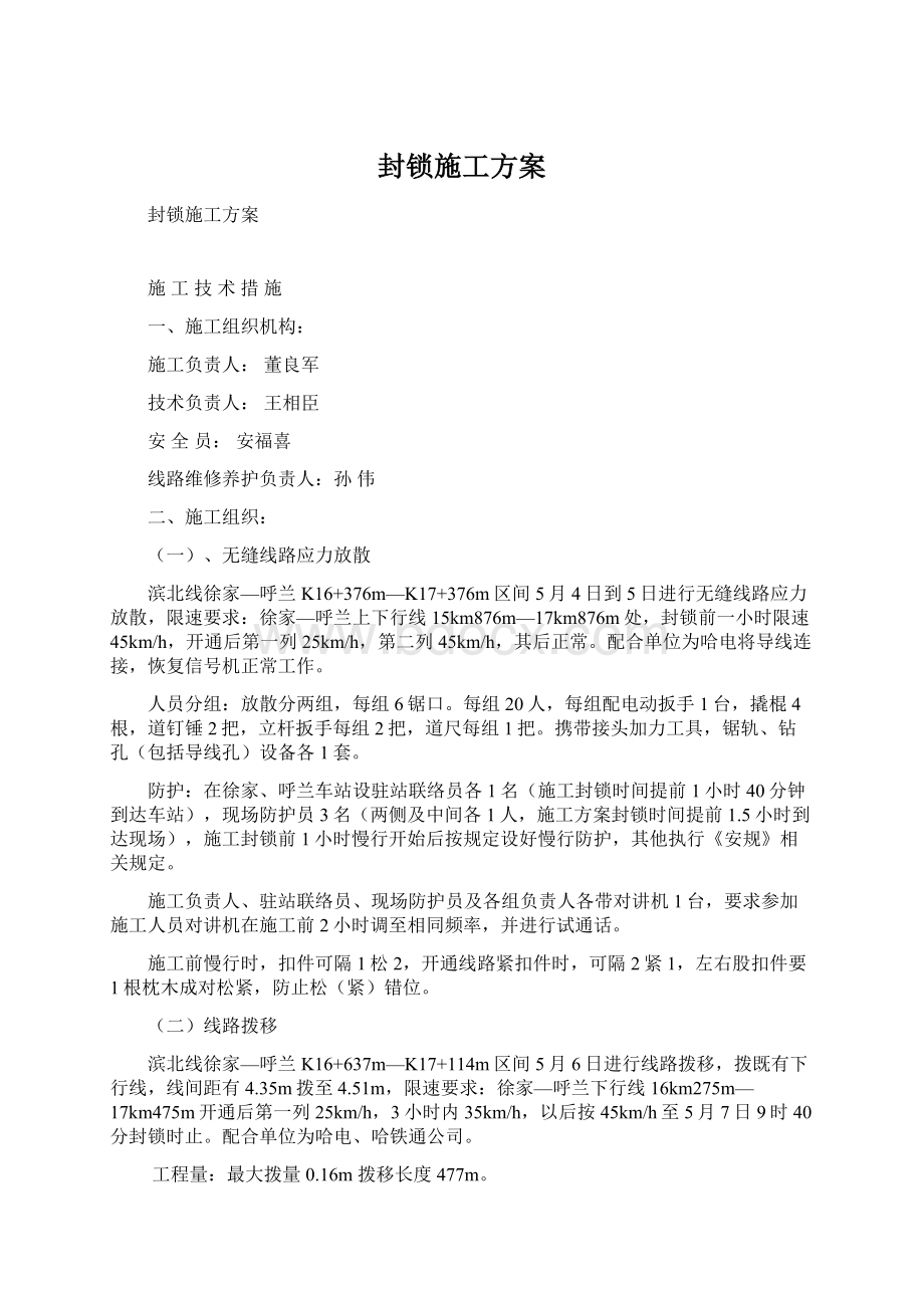 封锁施工方案Word格式.docx