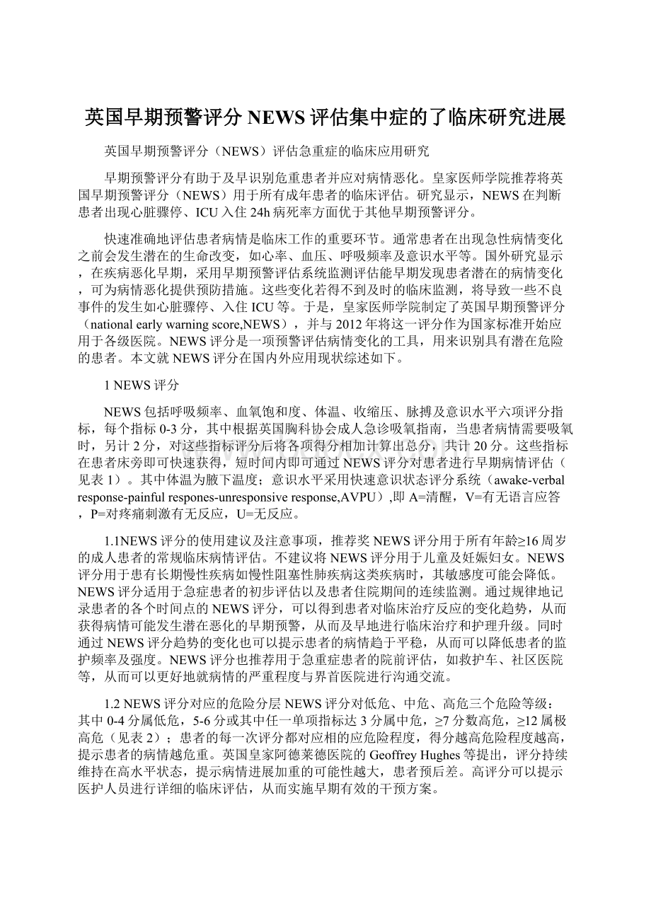 英国早期预警评分NEWS评估集中症的了临床研究进展.docx_第1页