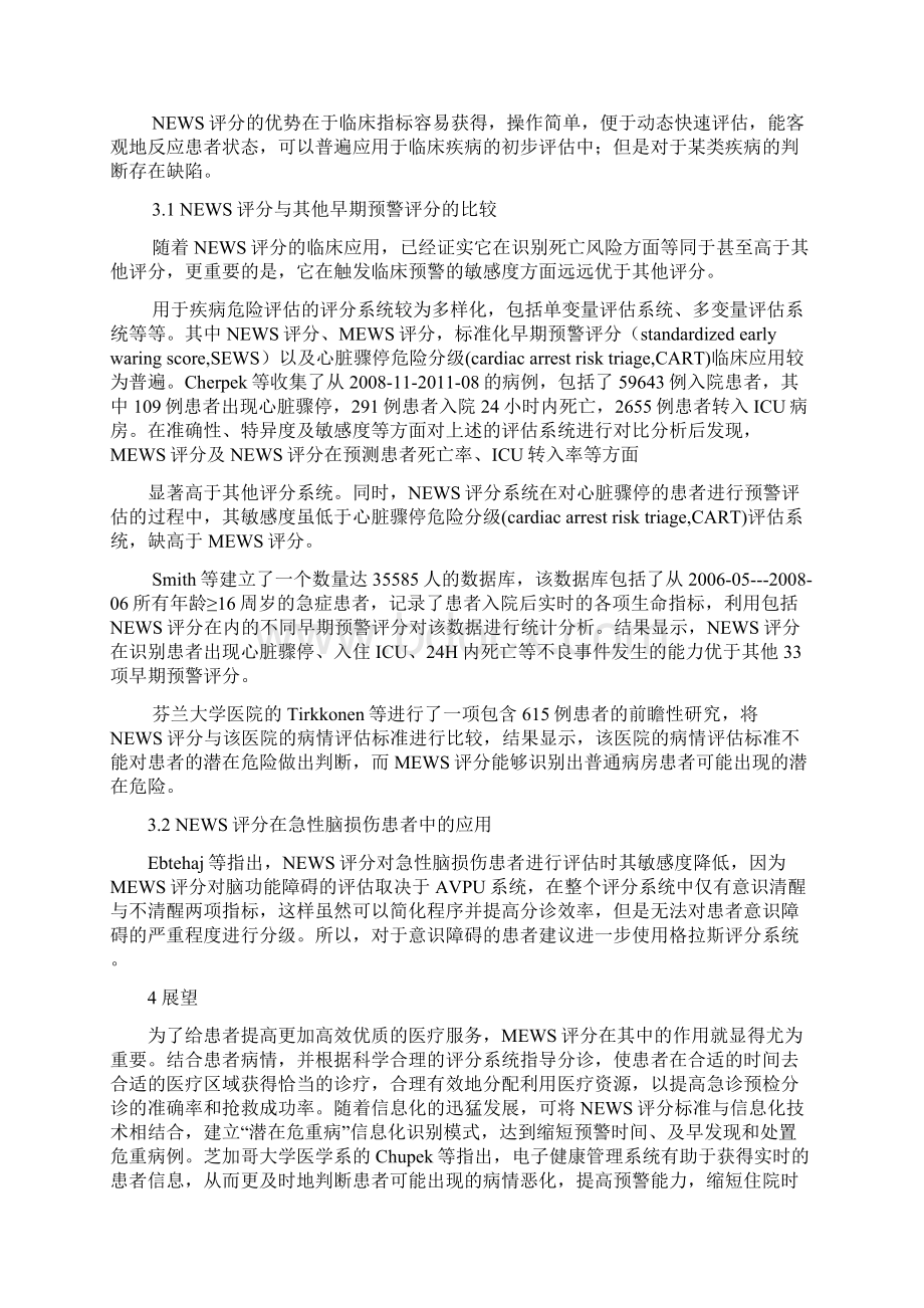 英国早期预警评分NEWS评估集中症的了临床研究进展.docx_第3页