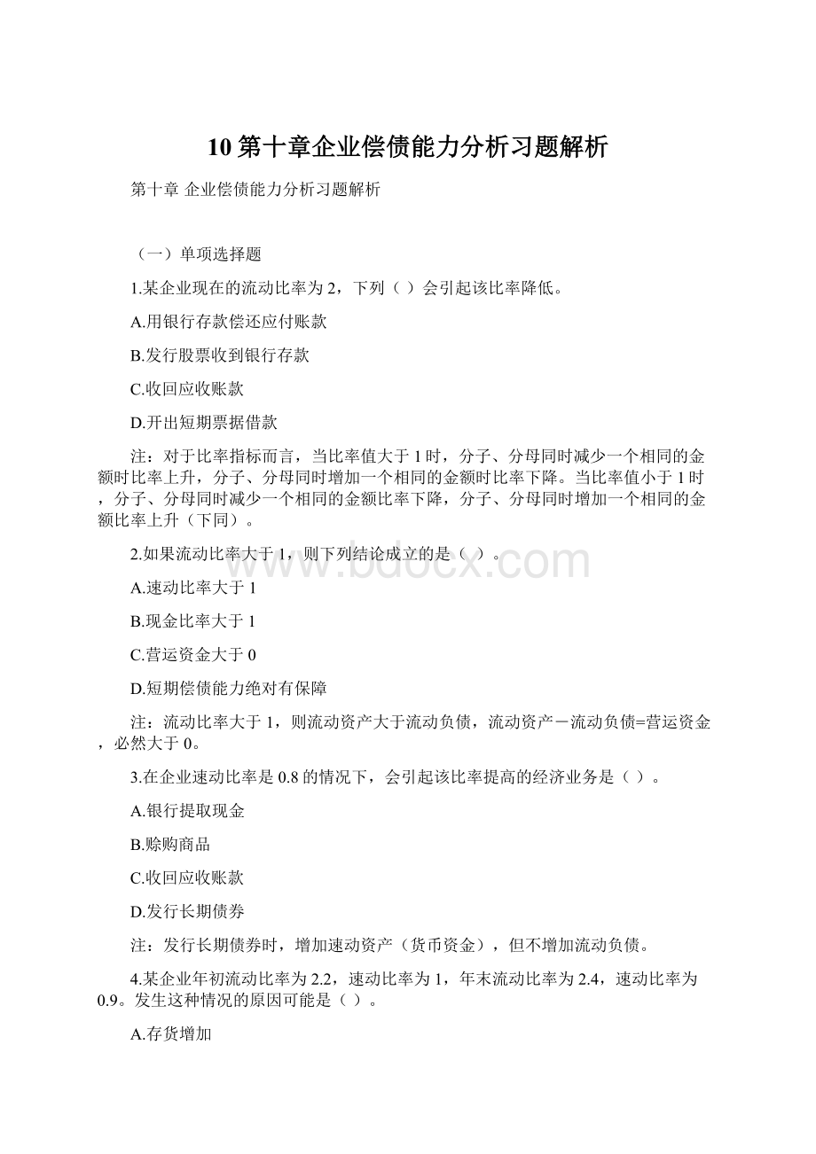 10第十章企业偿债能力分析习题解析.docx_第1页