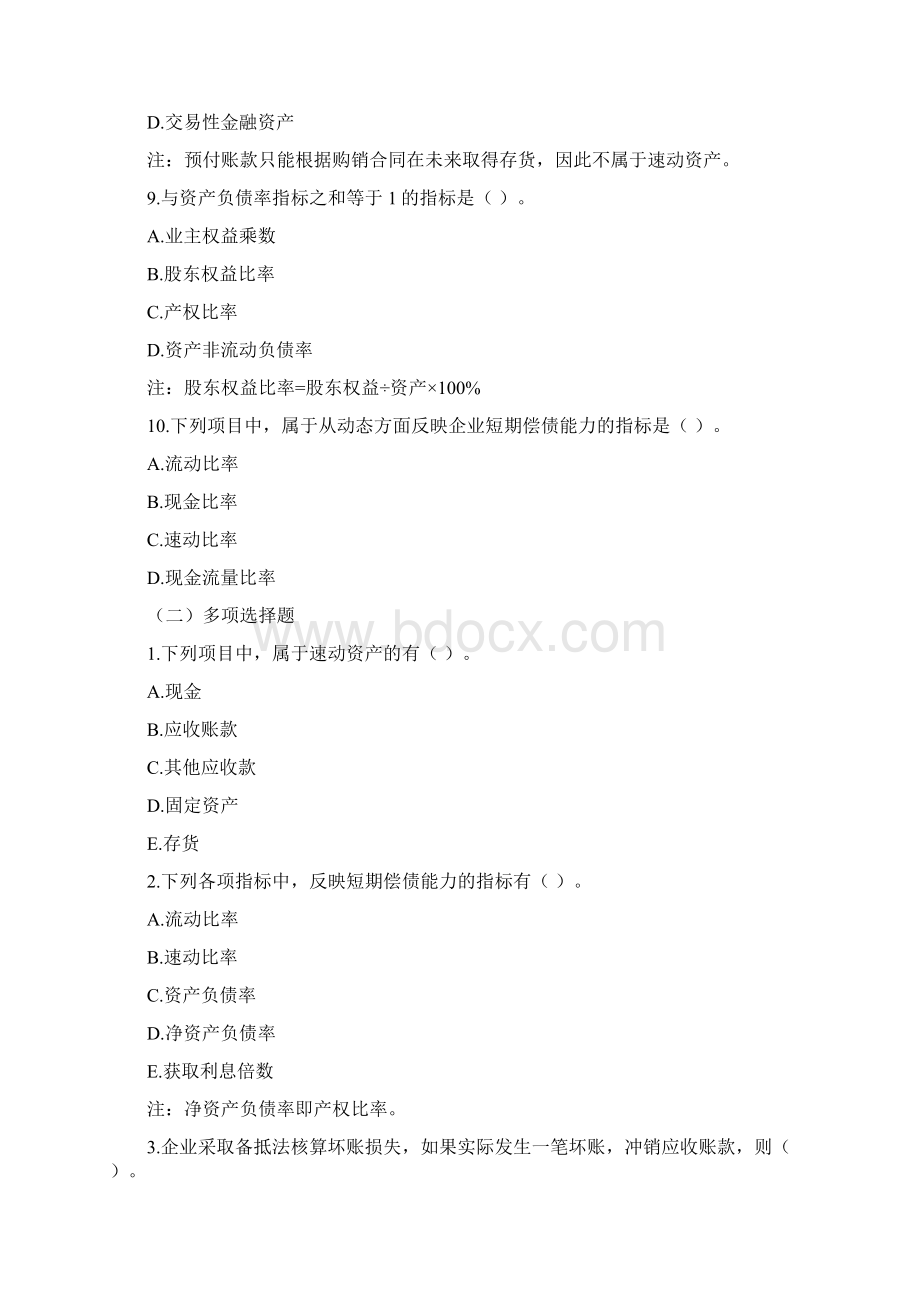 10第十章企业偿债能力分析习题解析.docx_第3页