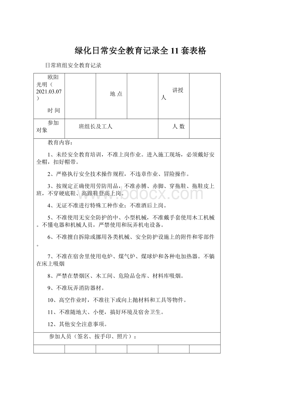 绿化日常安全教育记录全11套表格Word格式.docx_第1页