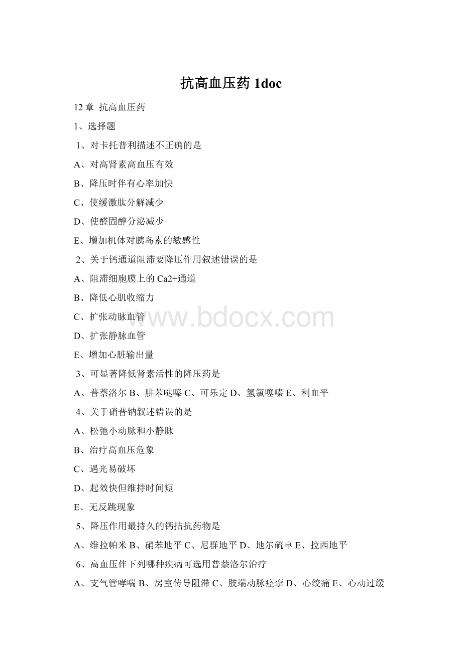 抗高血压药1docWord格式.docx