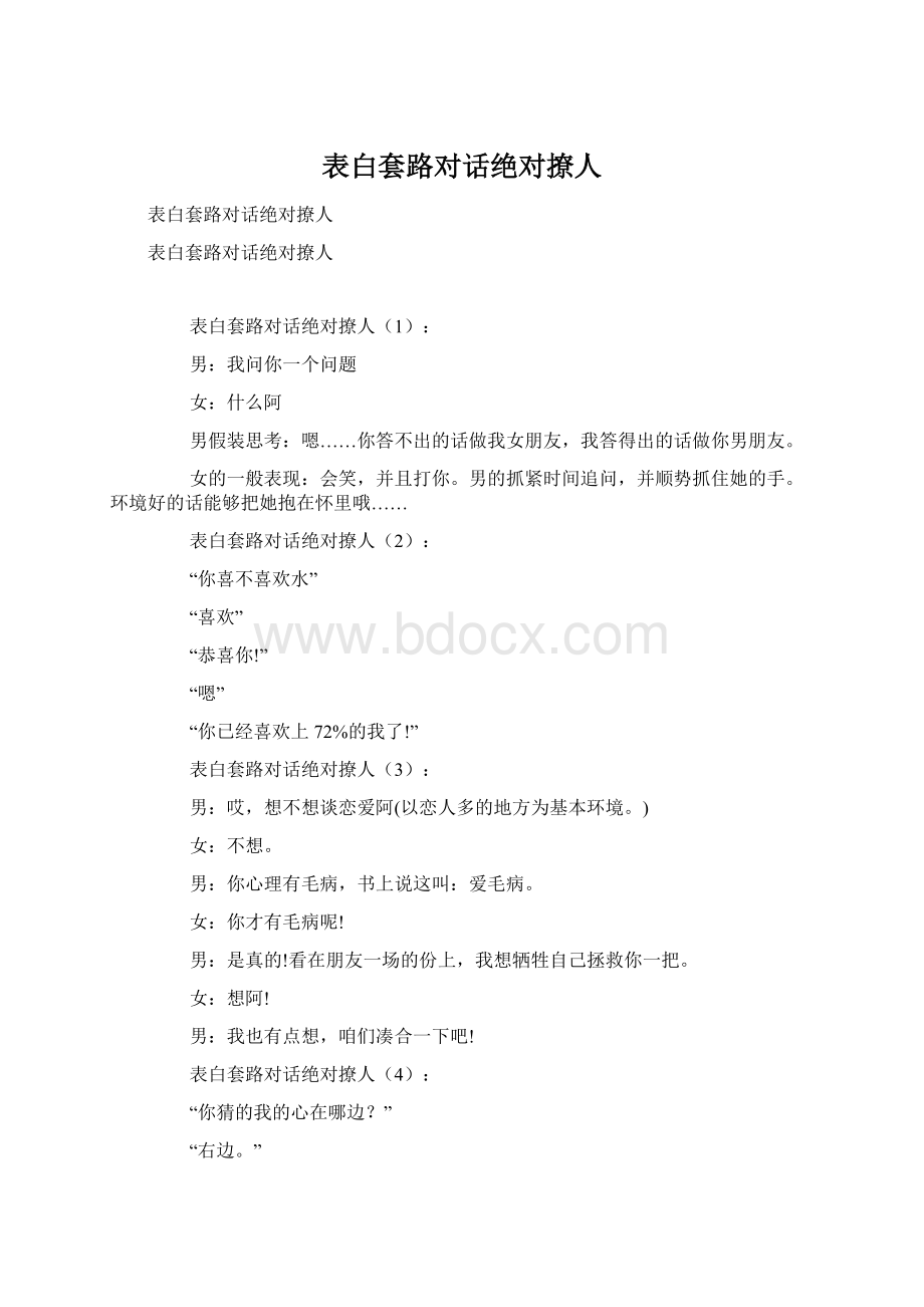 表白套路对话绝对撩人.docx