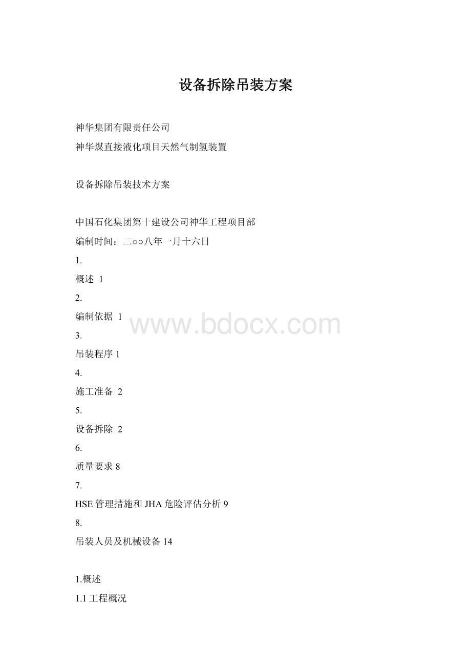 设备拆除吊装方案.docx_第1页