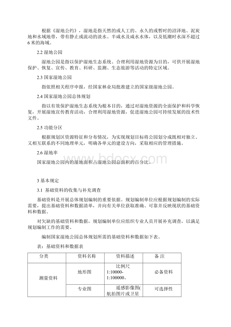 国家湿地公园总体规划导则文档格式.docx_第2页