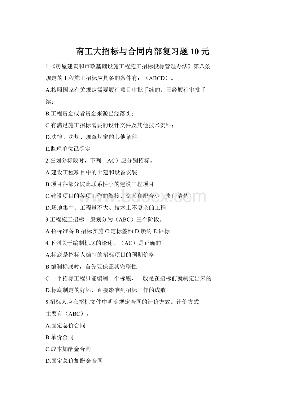 南工大招标与合同内部复习题10元Word文档格式.docx_第1页