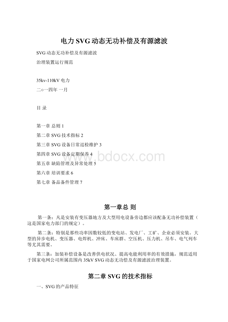 电力SVG动态无功补偿及有源滤波Word文件下载.docx