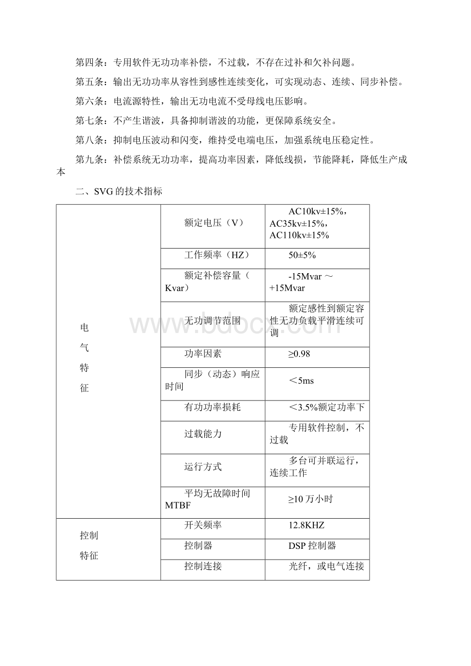 电力SVG动态无功补偿及有源滤波Word文件下载.docx_第2页