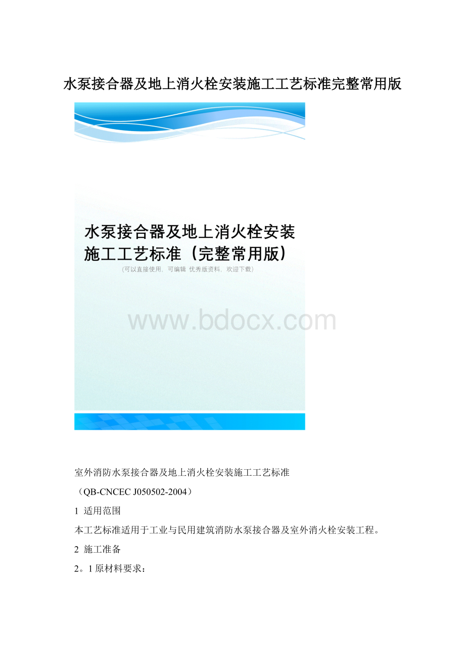 水泵接合器及地上消火栓安装施工工艺标准完整常用版.docx