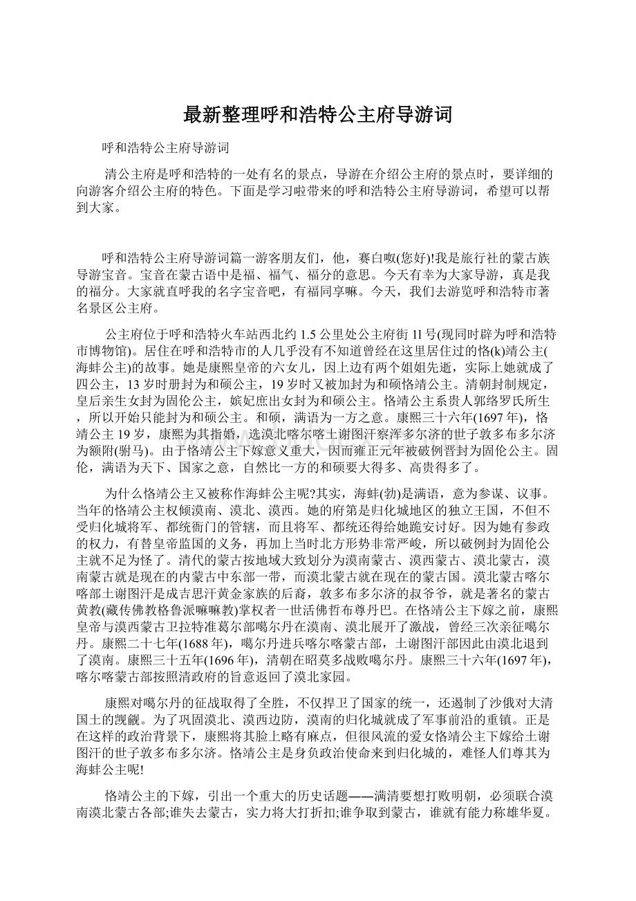 最新整理呼和浩特公主府导游词.docx_第1页