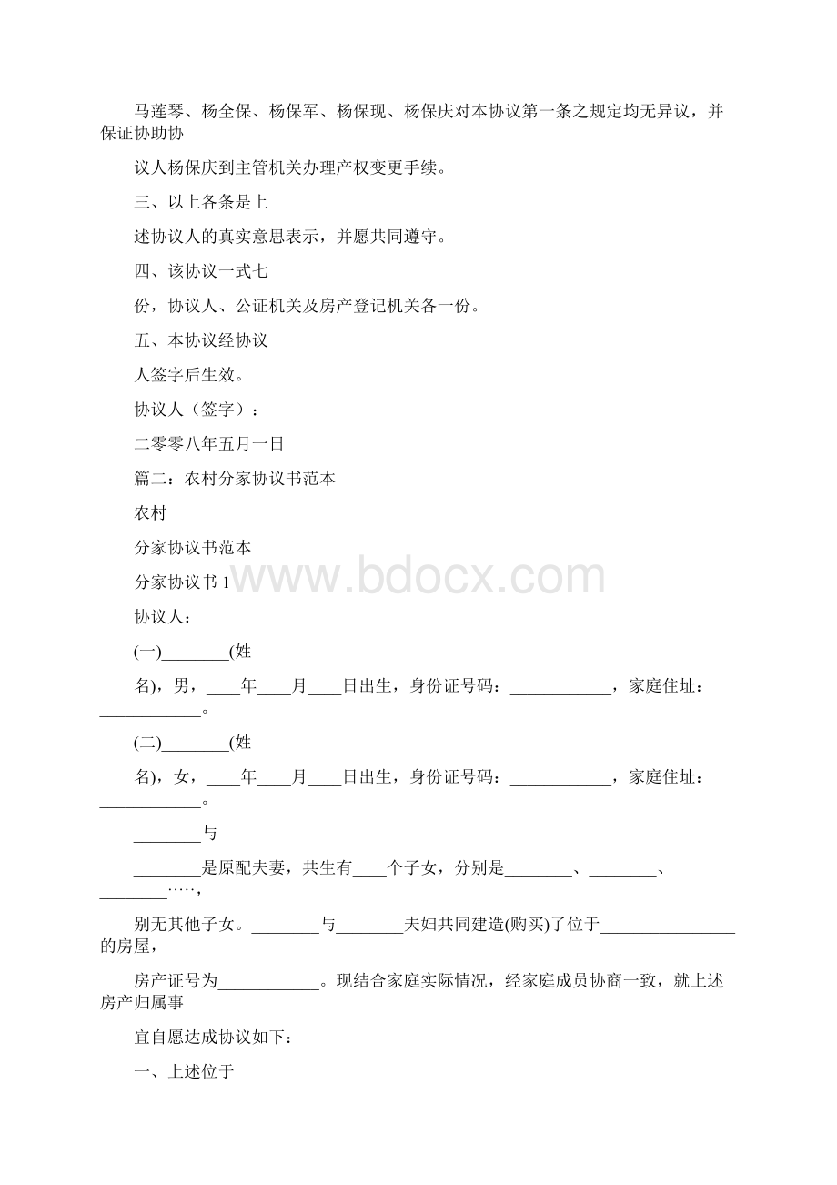 父母分家协议书.docx_第2页