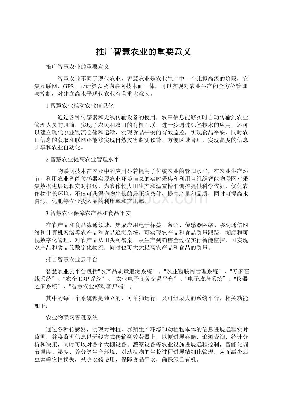 推广智慧农业的重要意义.docx_第1页