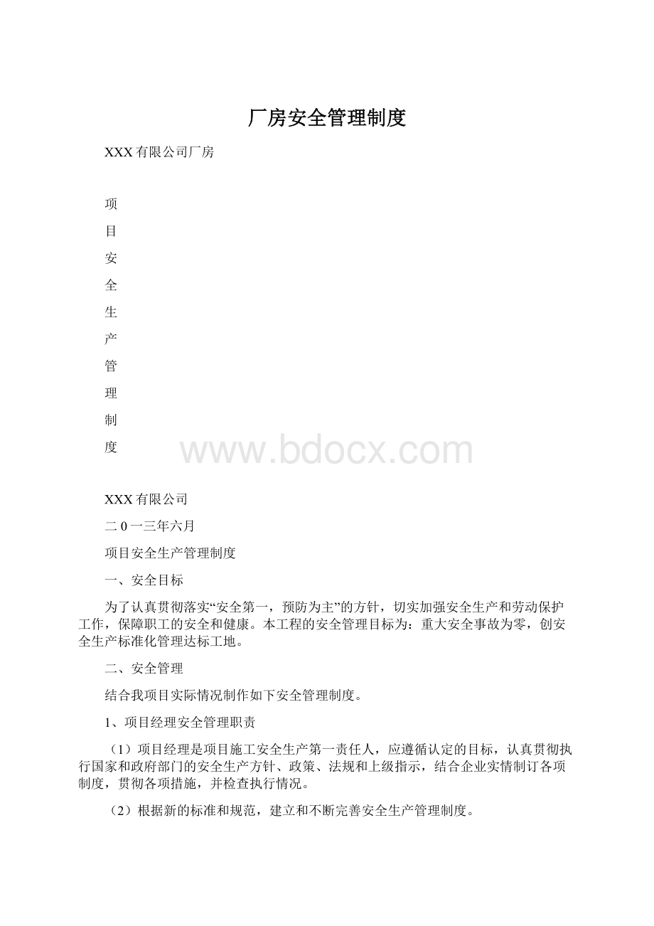 厂房安全管理制度.docx