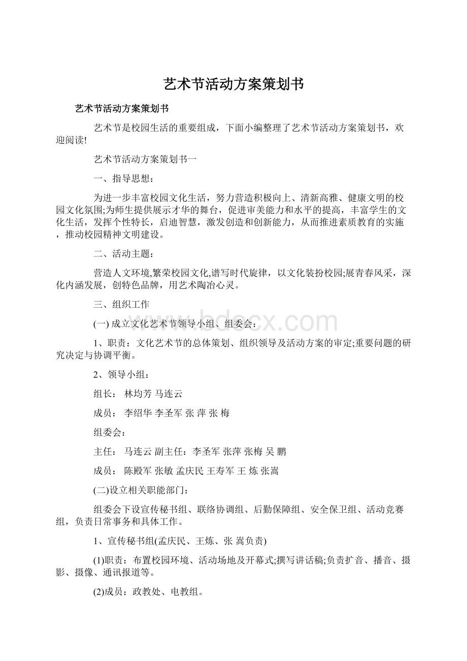 艺术节活动方案策划书Word文档下载推荐.docx