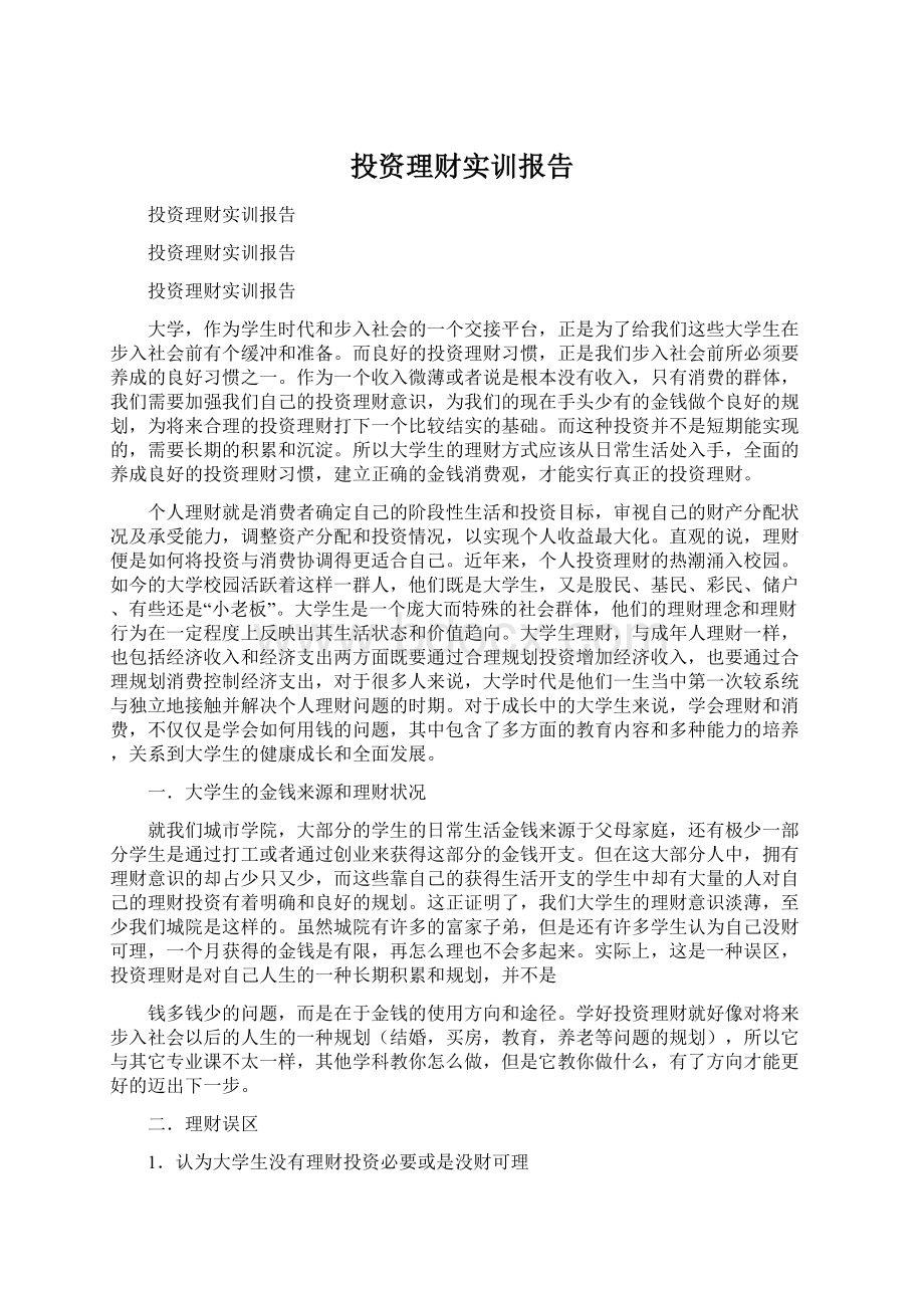 投资理财实训报告文档格式.docx