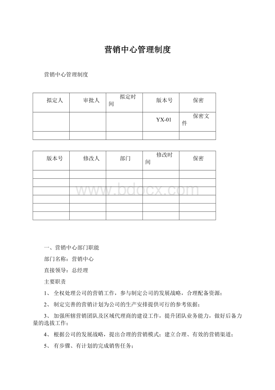 营销中心管理制度.docx_第1页