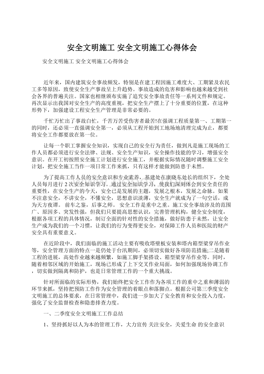 安全文明施工 安全文明施工心得体会.docx_第1页