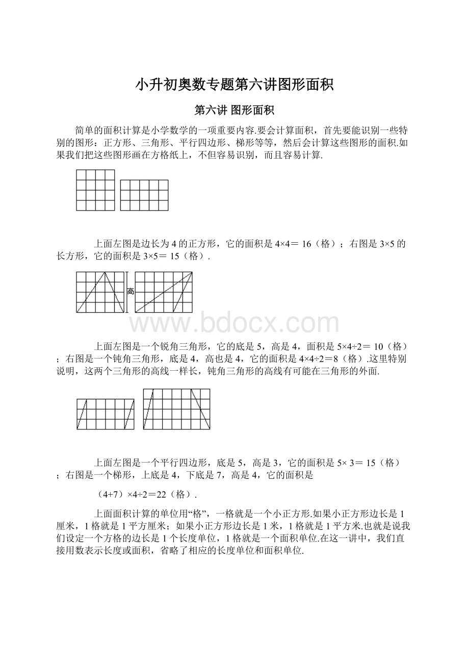 小升初奥数专题第六讲图形面积Word文档格式.docx_第1页