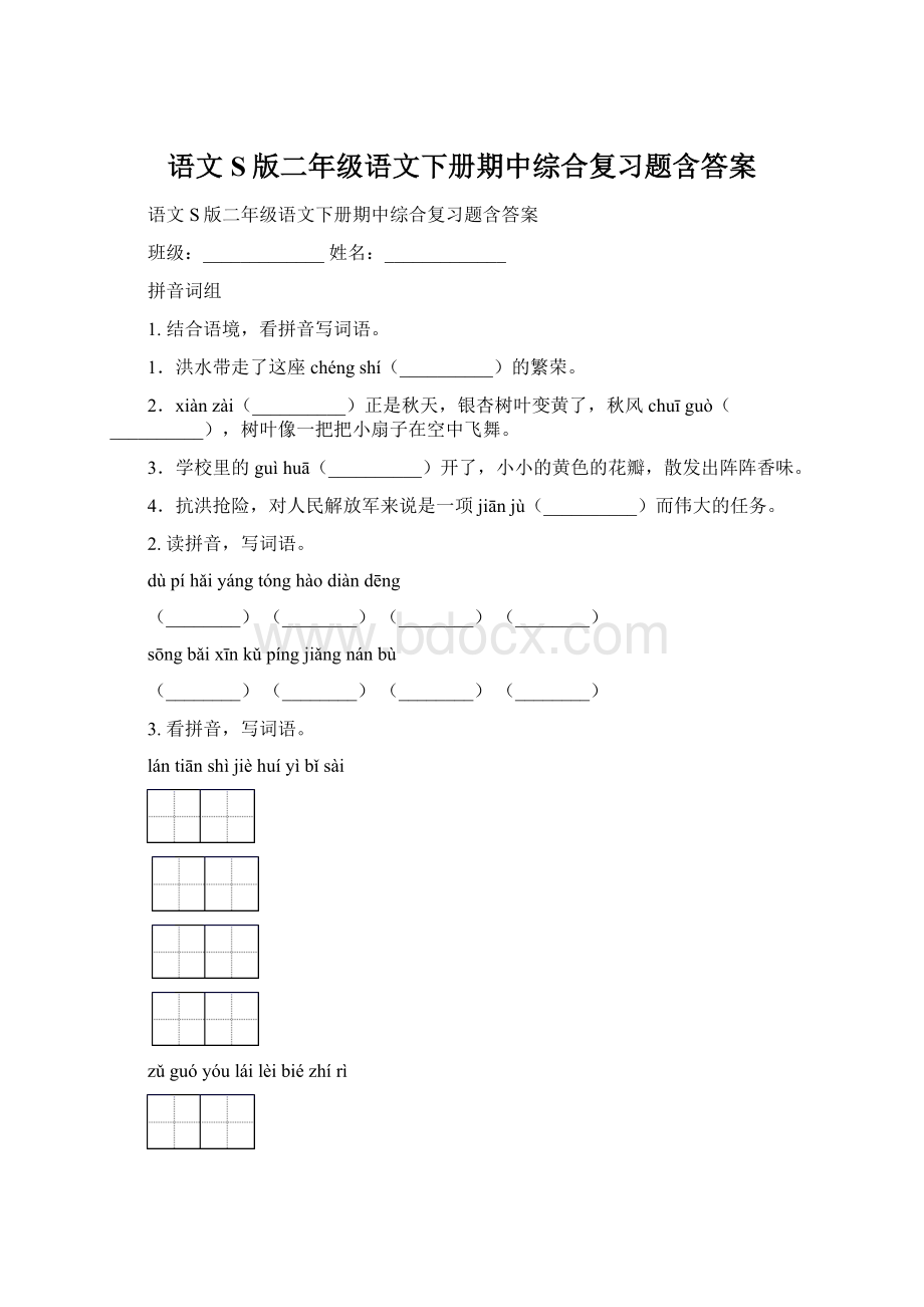 语文S版二年级语文下册期中综合复习题含答案.docx_第1页