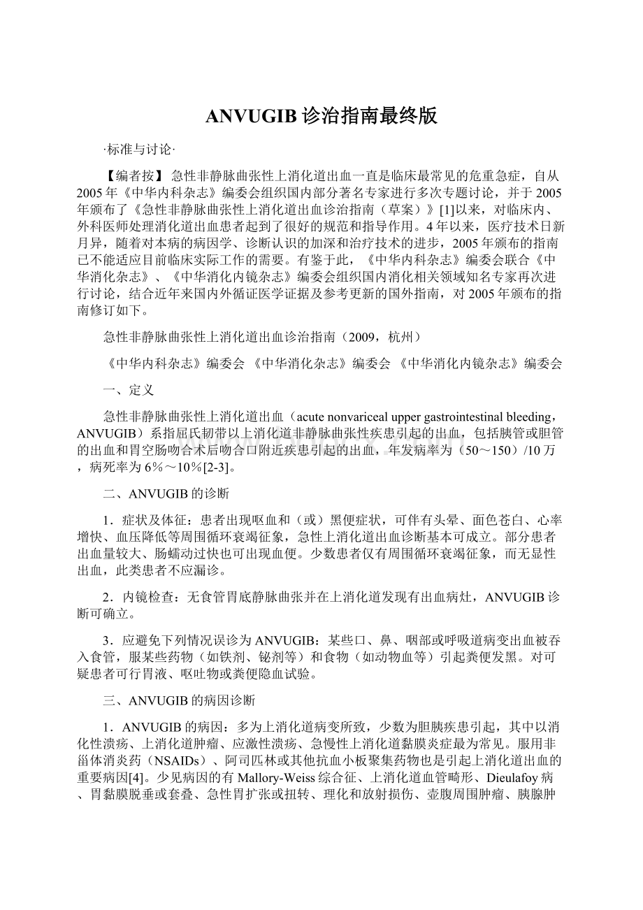 ANVUGIB诊治指南最终版Word文件下载.docx