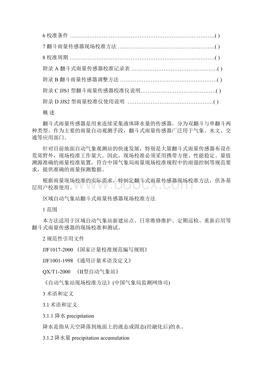 区域自动气象站翻斗式雨量传感器现场校准方法.docx_第2页