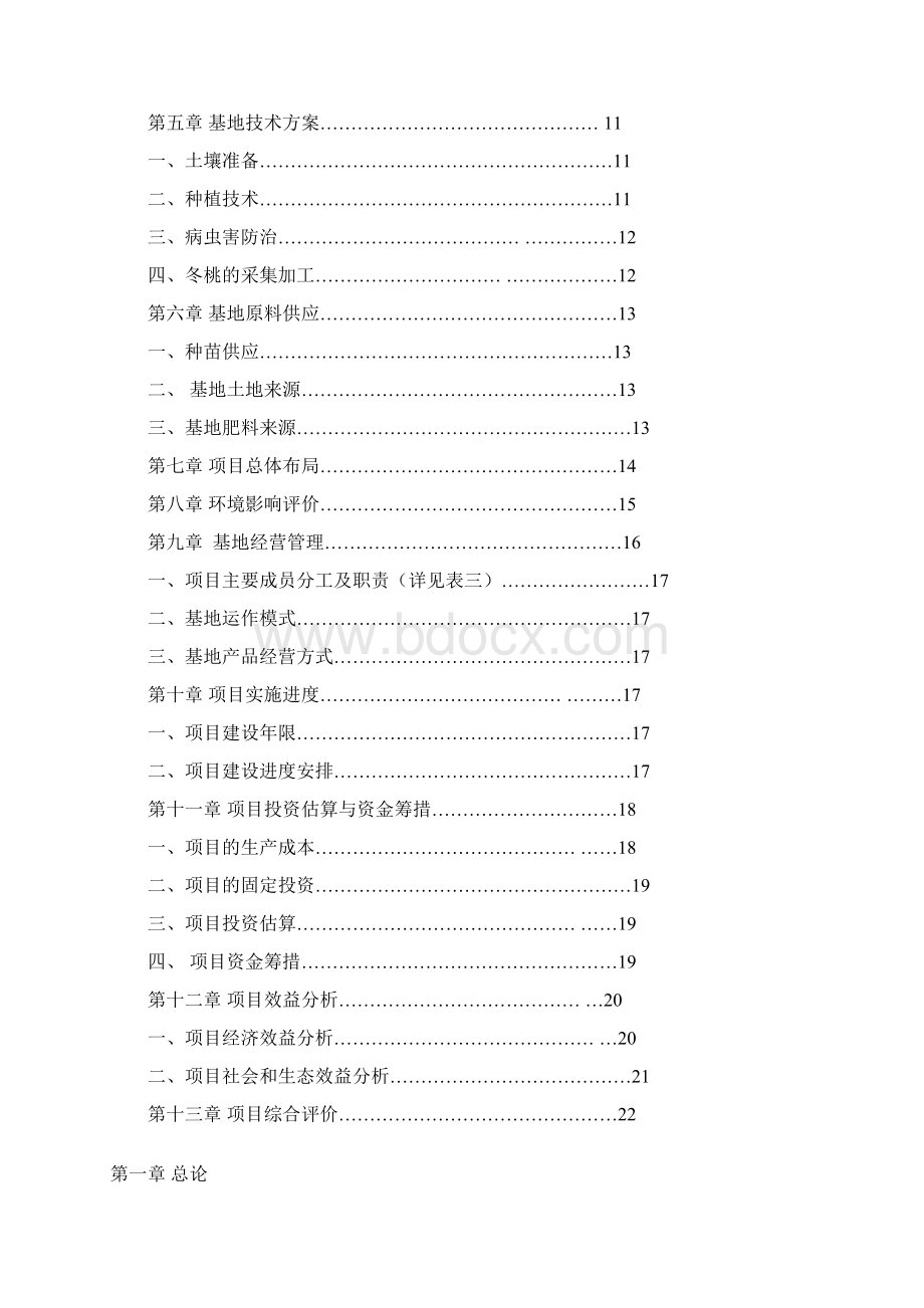 冬桃种植可行性报告.docx_第2页