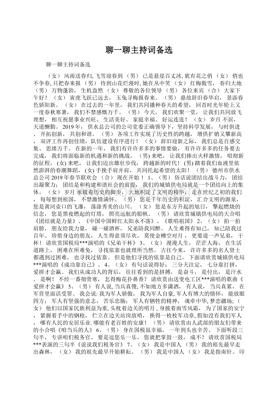 聊一聊主持词备选Word文档格式.docx