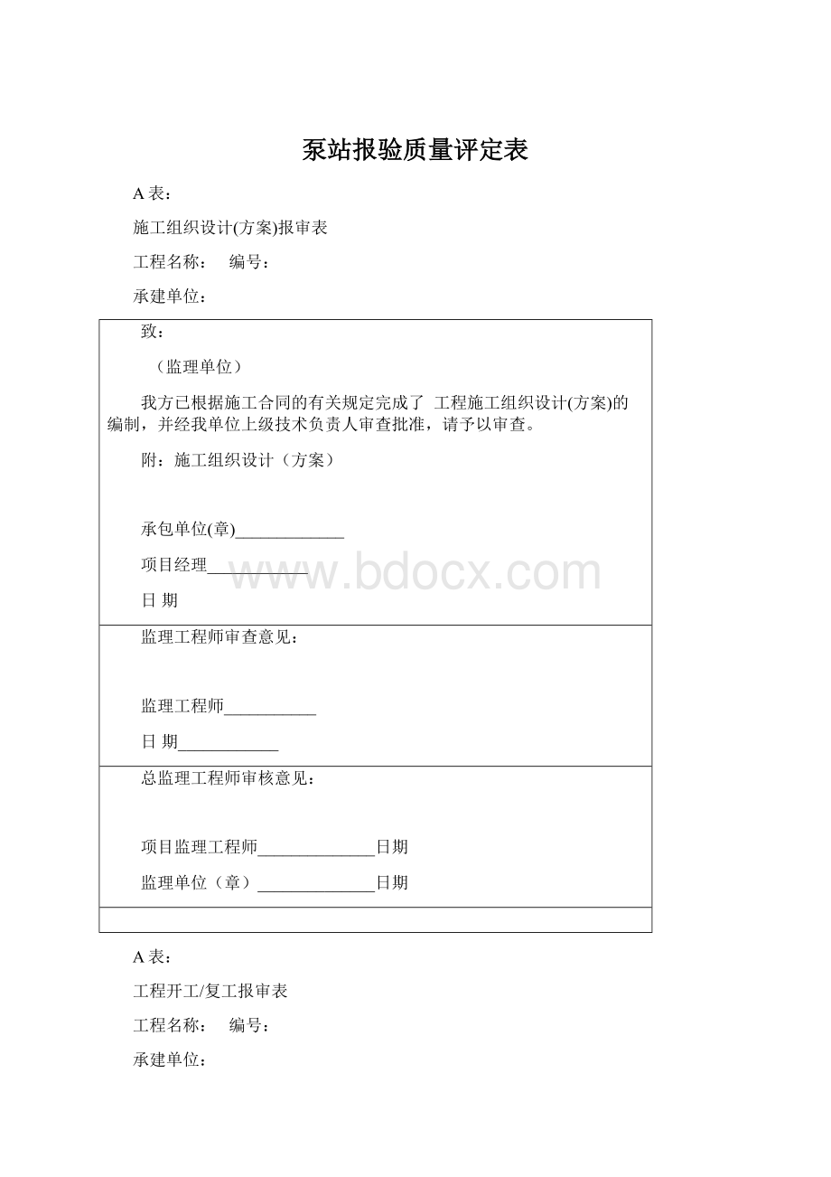 泵站报验质量评定表Word下载.docx