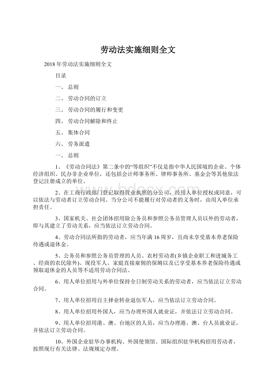 劳动法实施细则全文Word文档格式.docx_第1页