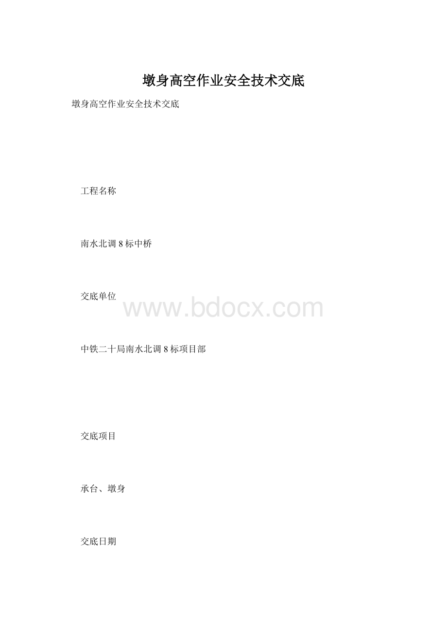 墩身高空作业安全技术交底Word格式文档下载.docx