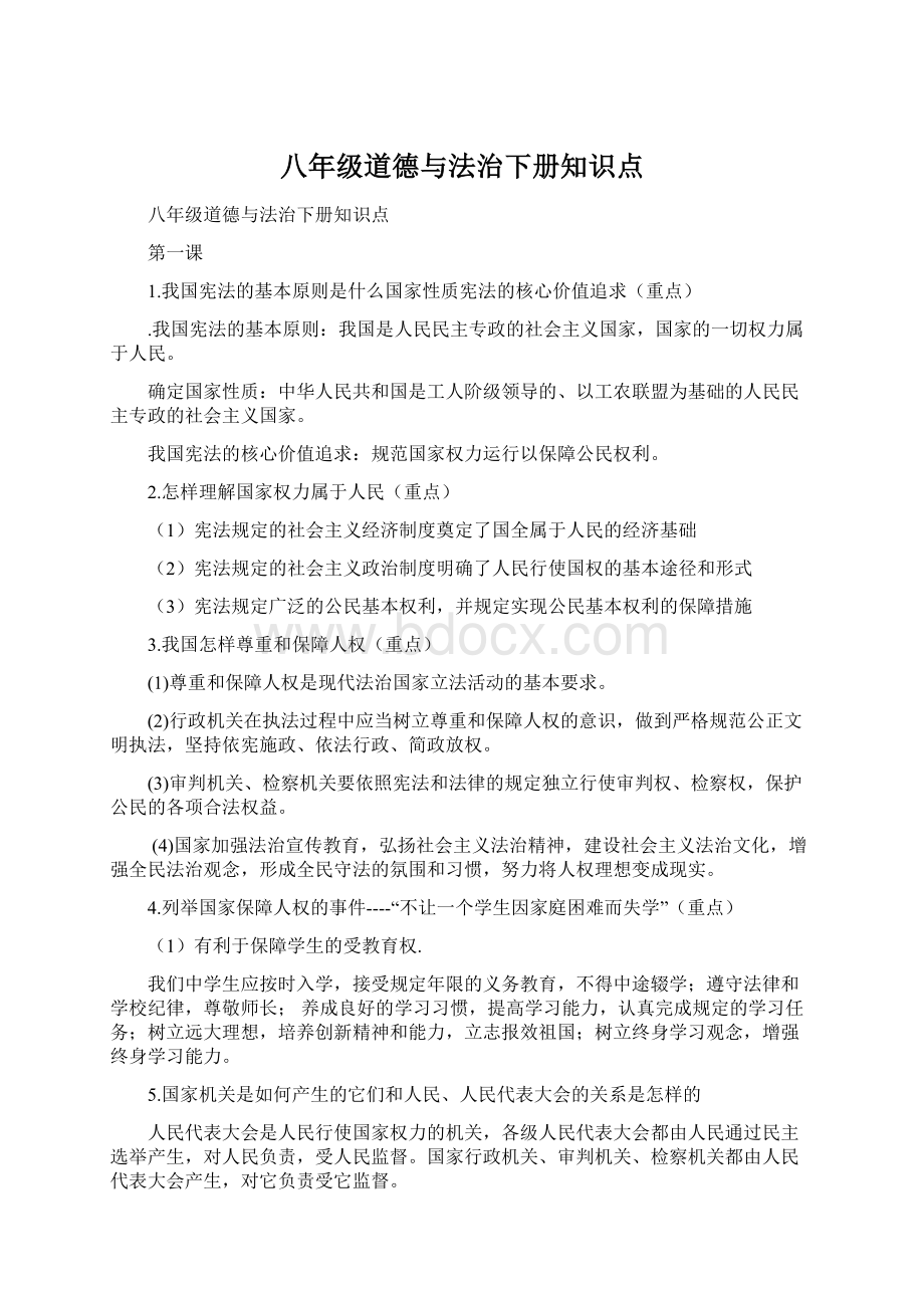 八年级道德与法治下册知识点.docx_第1页