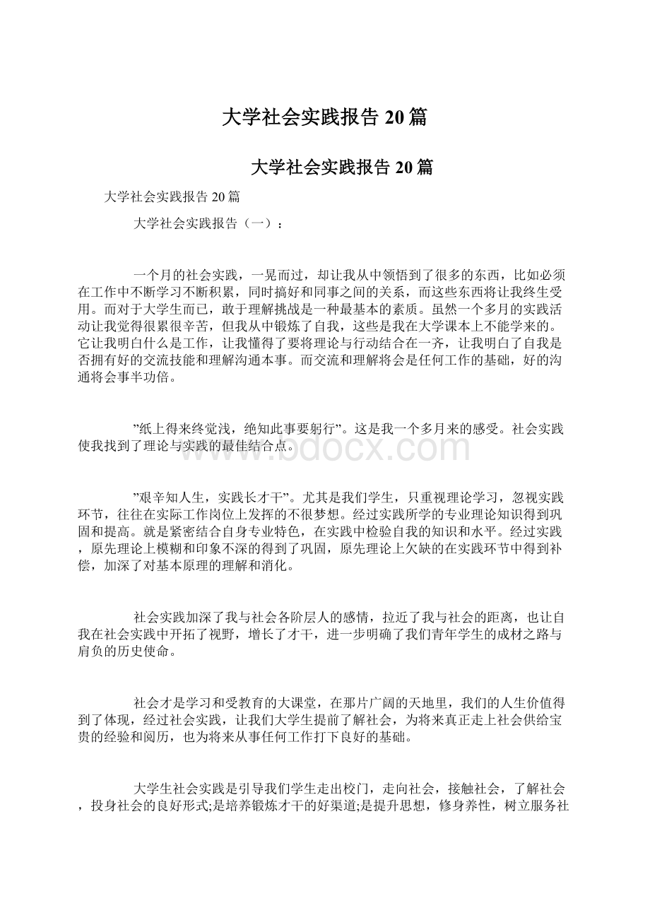 大学社会实践报告20篇文档格式.docx_第1页