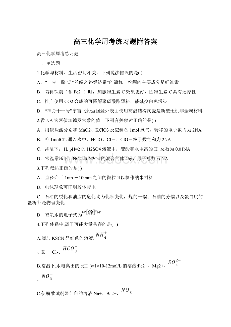 高三化学周考练习题附答案Word文档下载推荐.docx