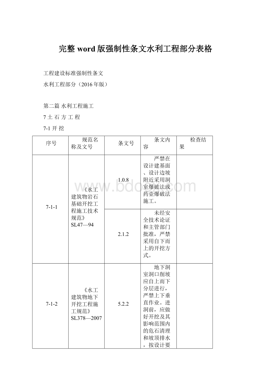 完整word版强制性条文水利工程部分表格.docx