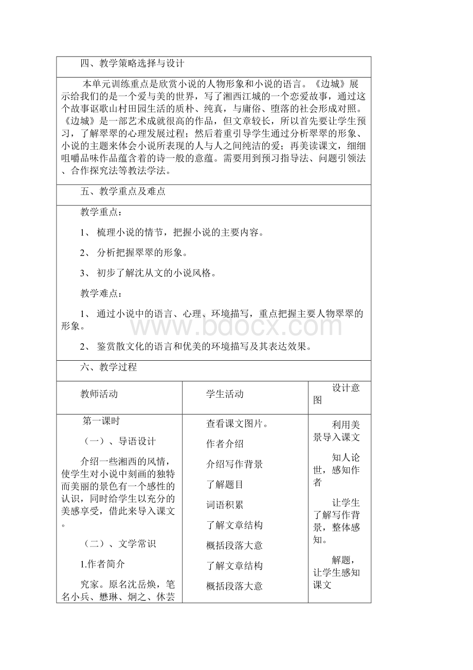 高考语文一轮复习《边城》教案Word文档下载推荐.docx_第2页