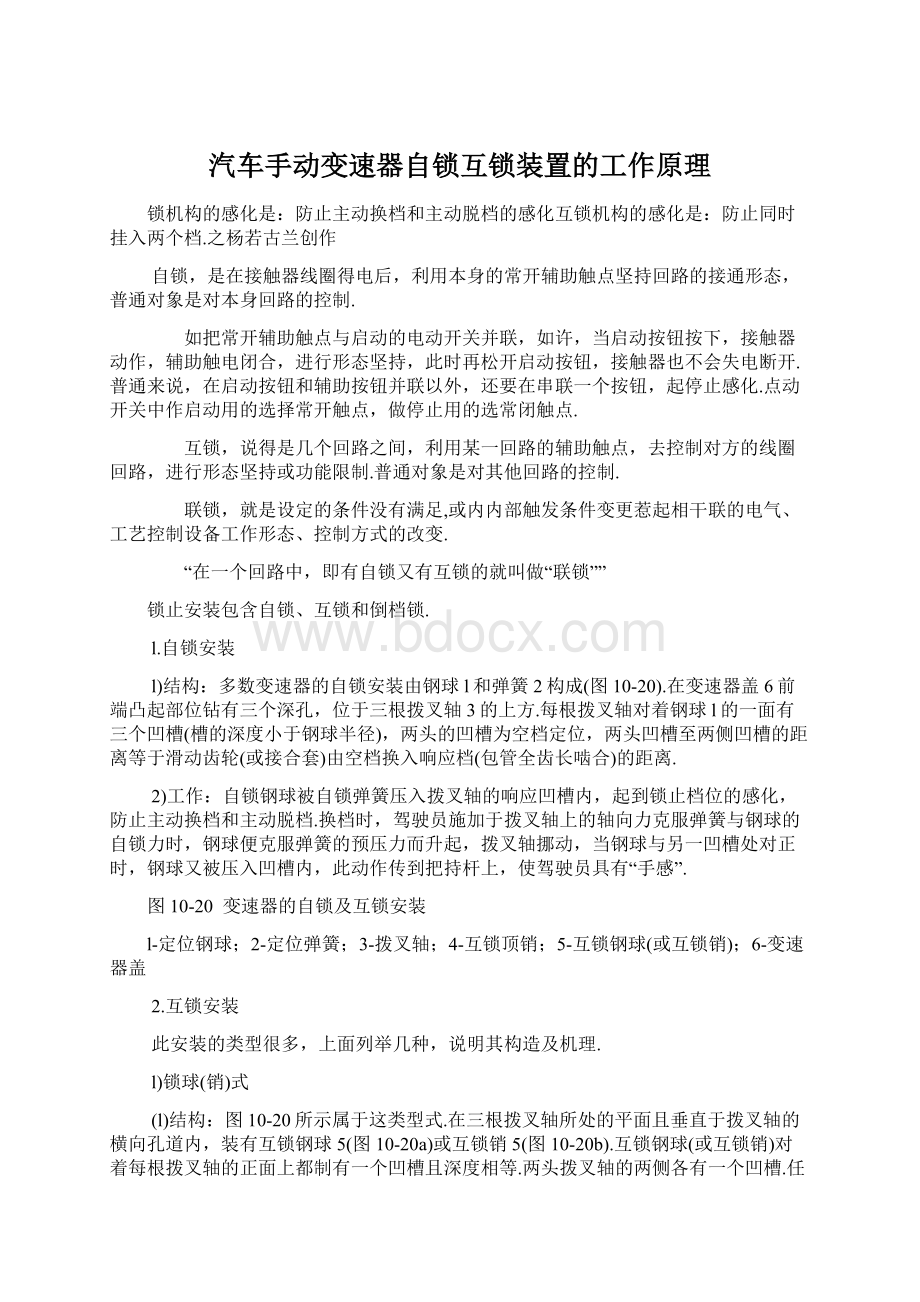 汽车手动变速器自锁互锁装置的工作原理.docx_第1页