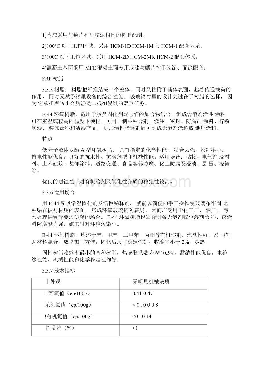 脱硫箱罐和地坑池防腐施工技术方案Word文档格式.docx_第3页