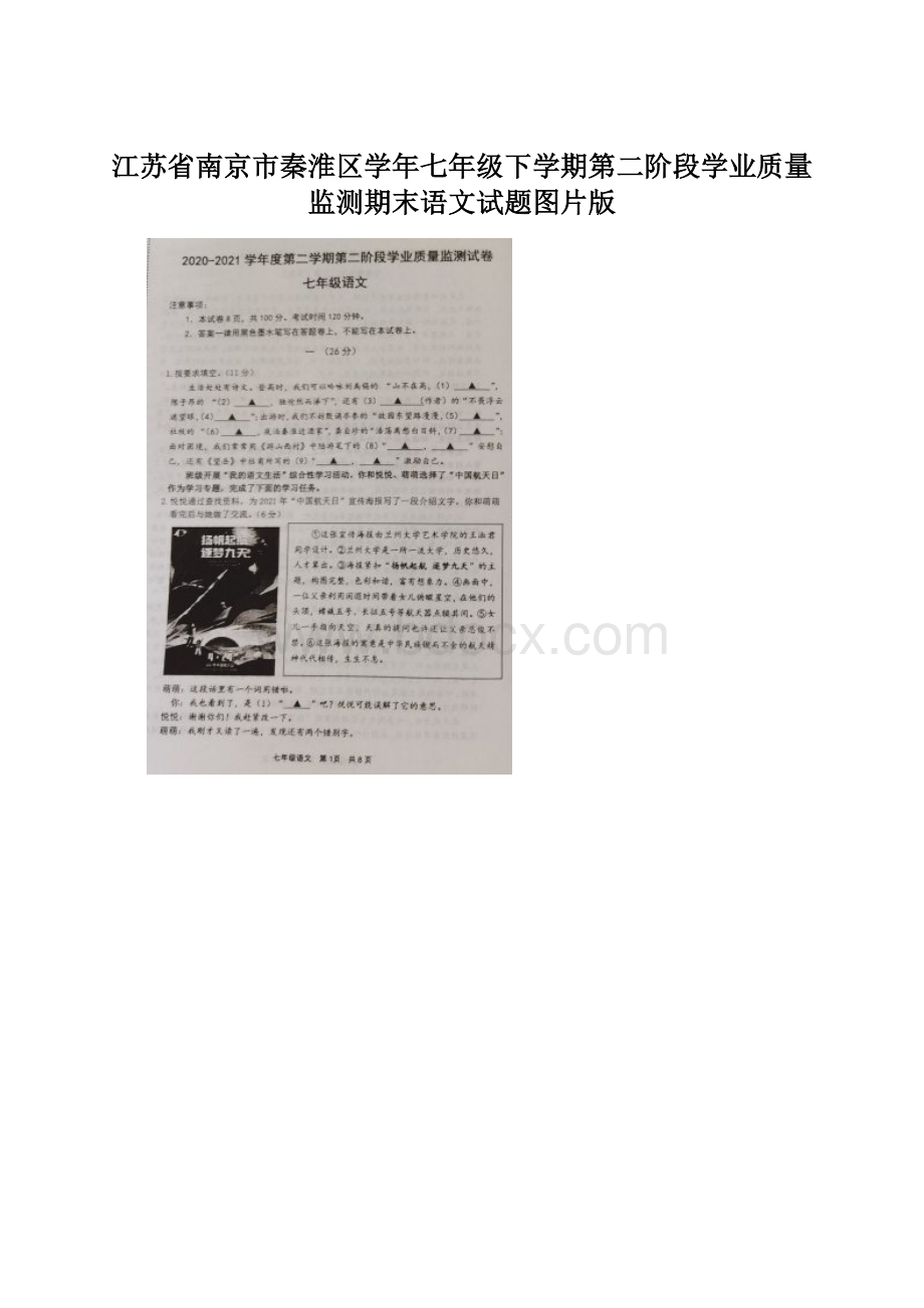 江苏省南京市秦淮区学年七年级下学期第二阶段学业质量监测期末语文试题图片版.docx_第1页