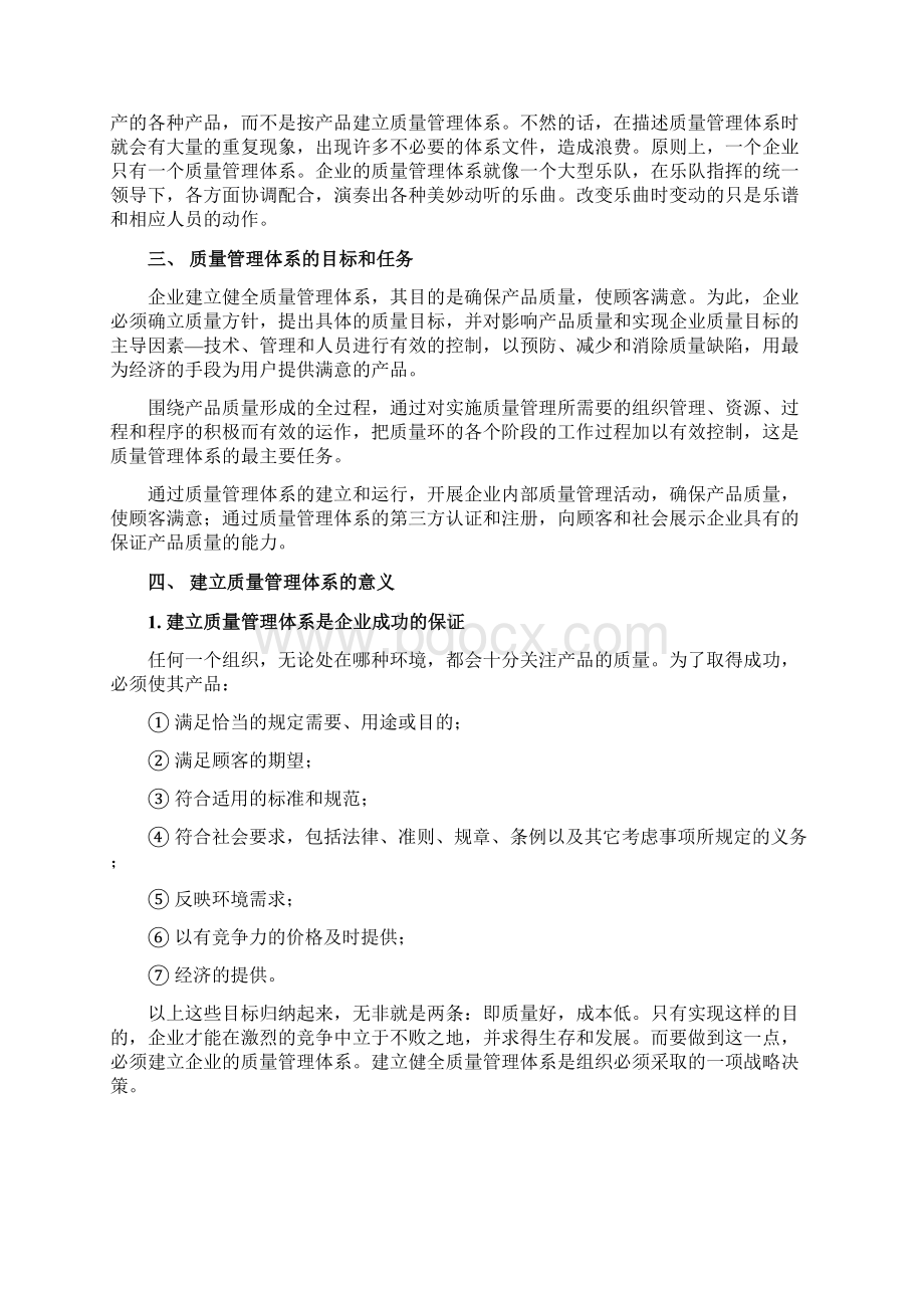 建立质量管理体系是全面质量管理的基本要求推行全面质.docx_第3页