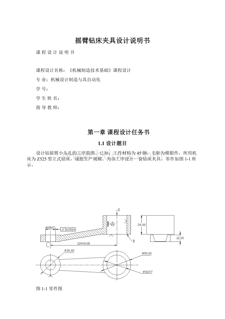 摇臂钻床夹具设计说明书.docx