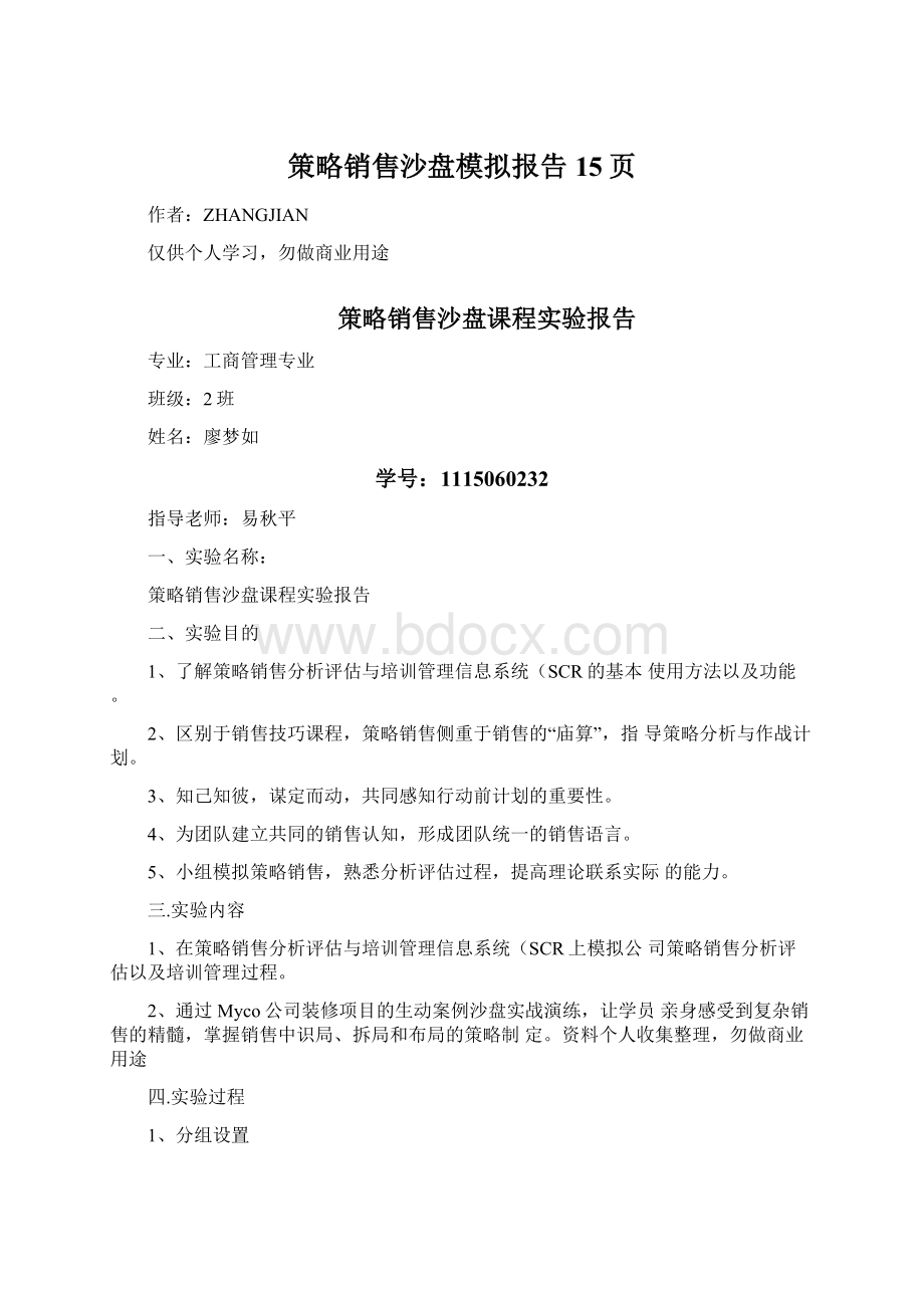 策略销售沙盘模拟报告15页Word文件下载.docx