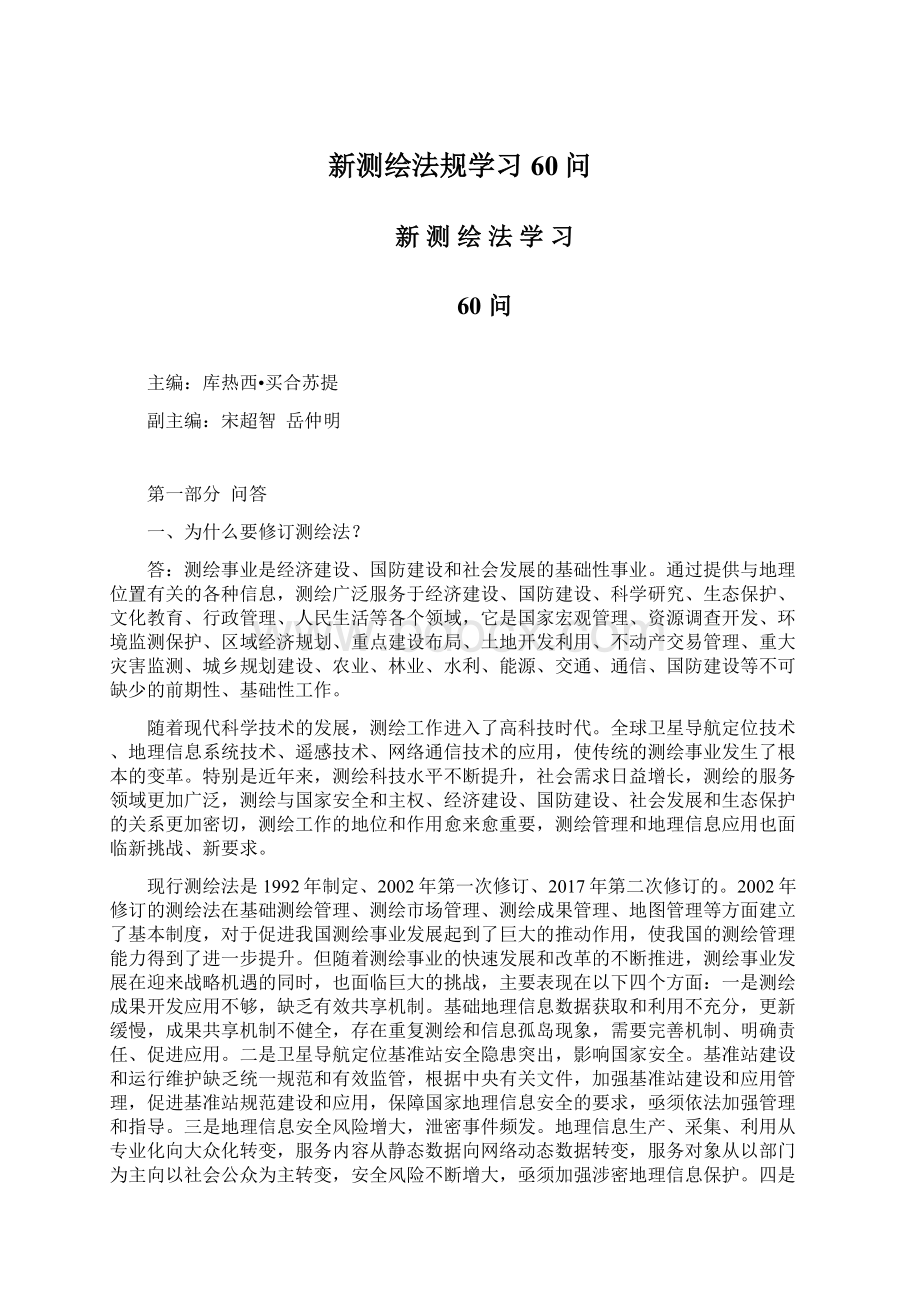 新测绘法规学习60问.docx