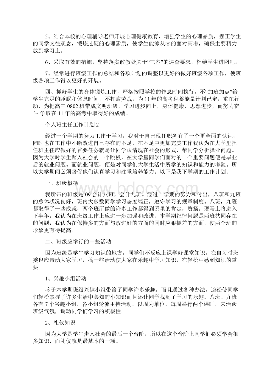 最新个人班主任工作计划大全.docx_第2页