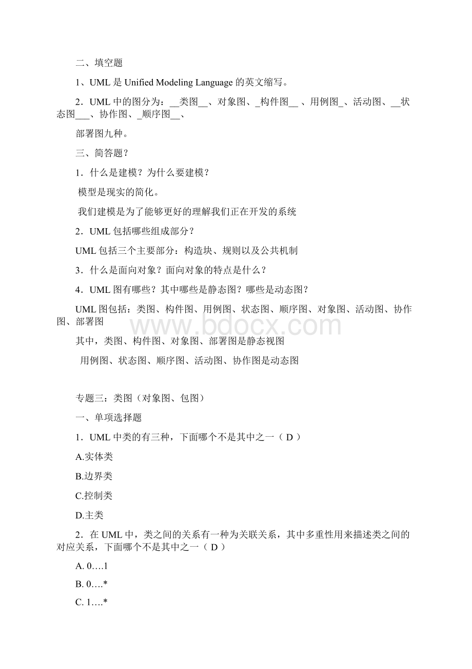 可视化建模与UML习题集及答案Word格式文档下载.docx_第3页