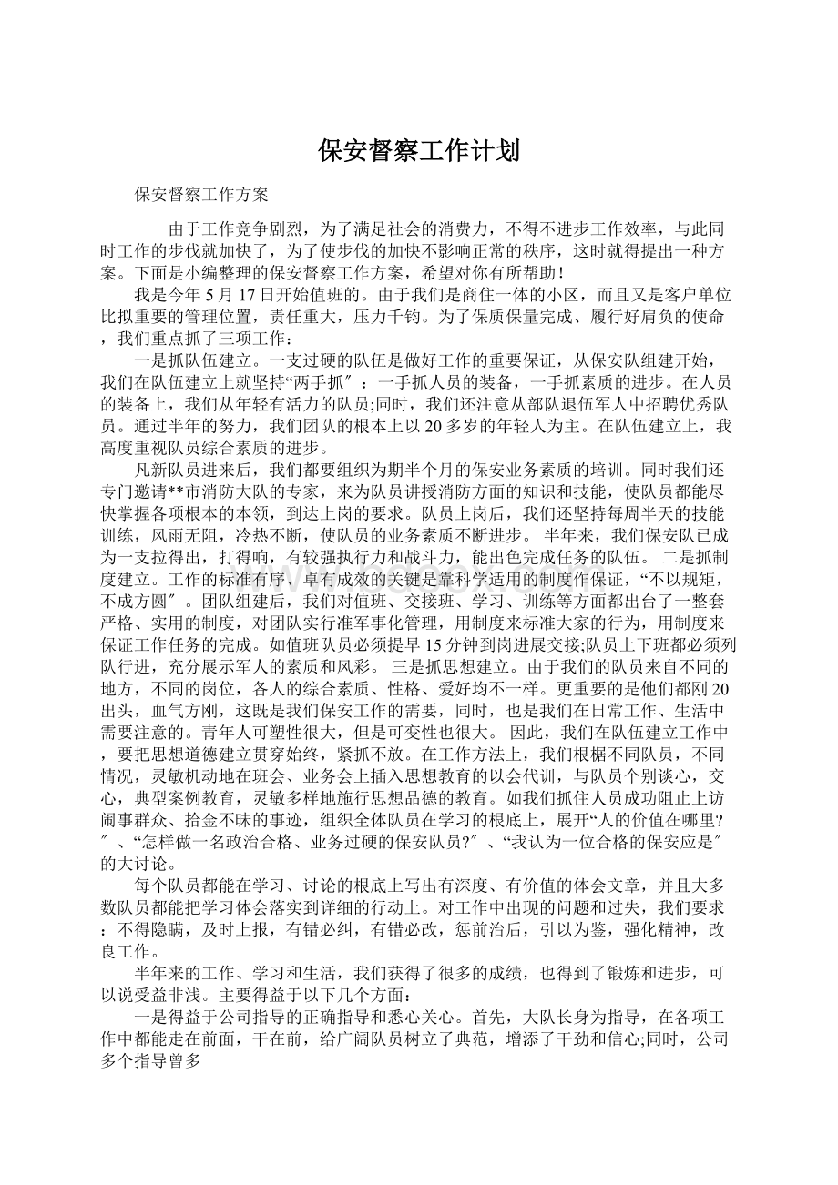 保安督察工作计划Word文档下载推荐.docx