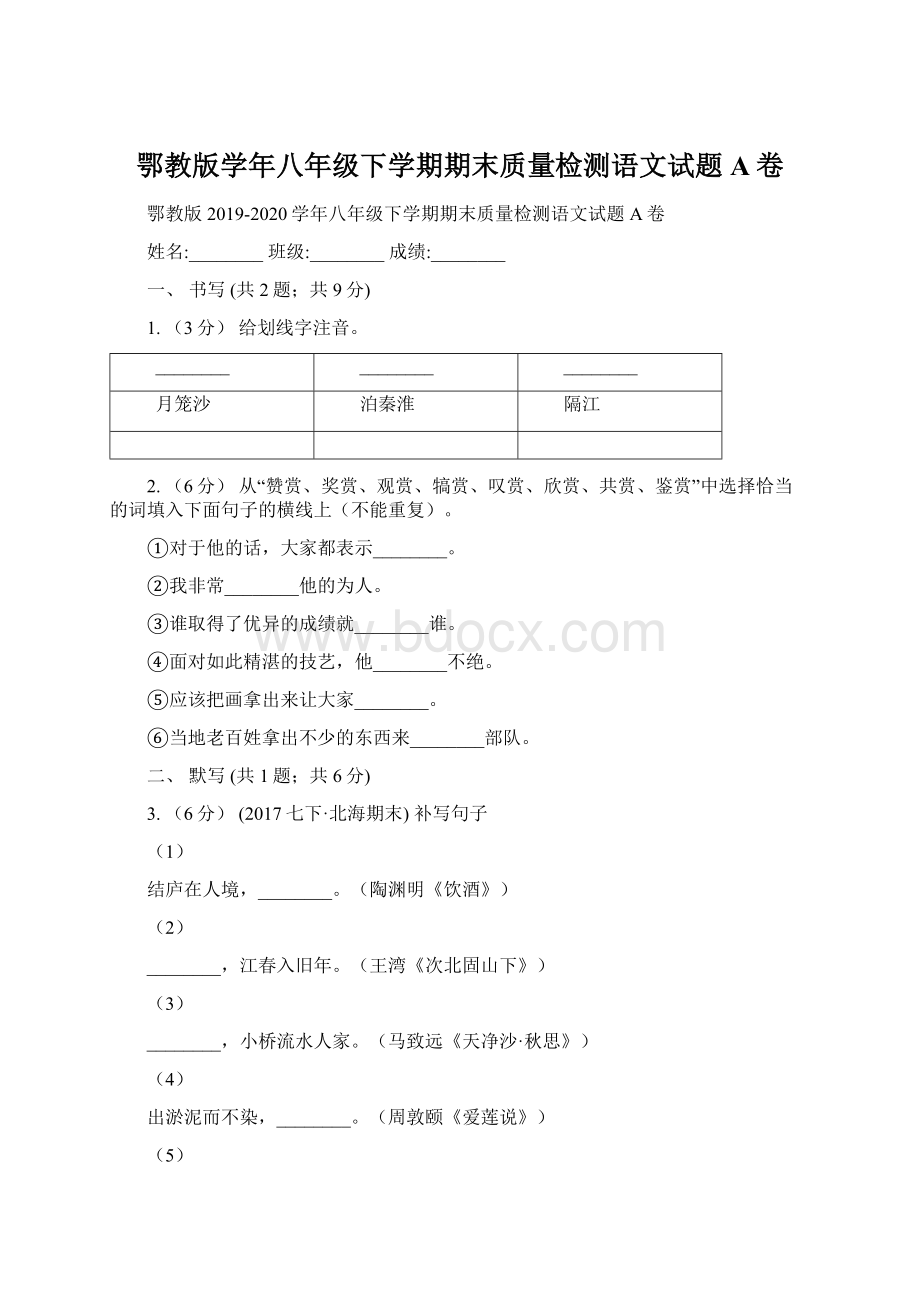 鄂教版学年八年级下学期期末质量检测语文试题A卷.docx