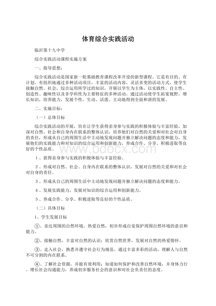 体育综合实践活动Word文档格式.docx_第1页