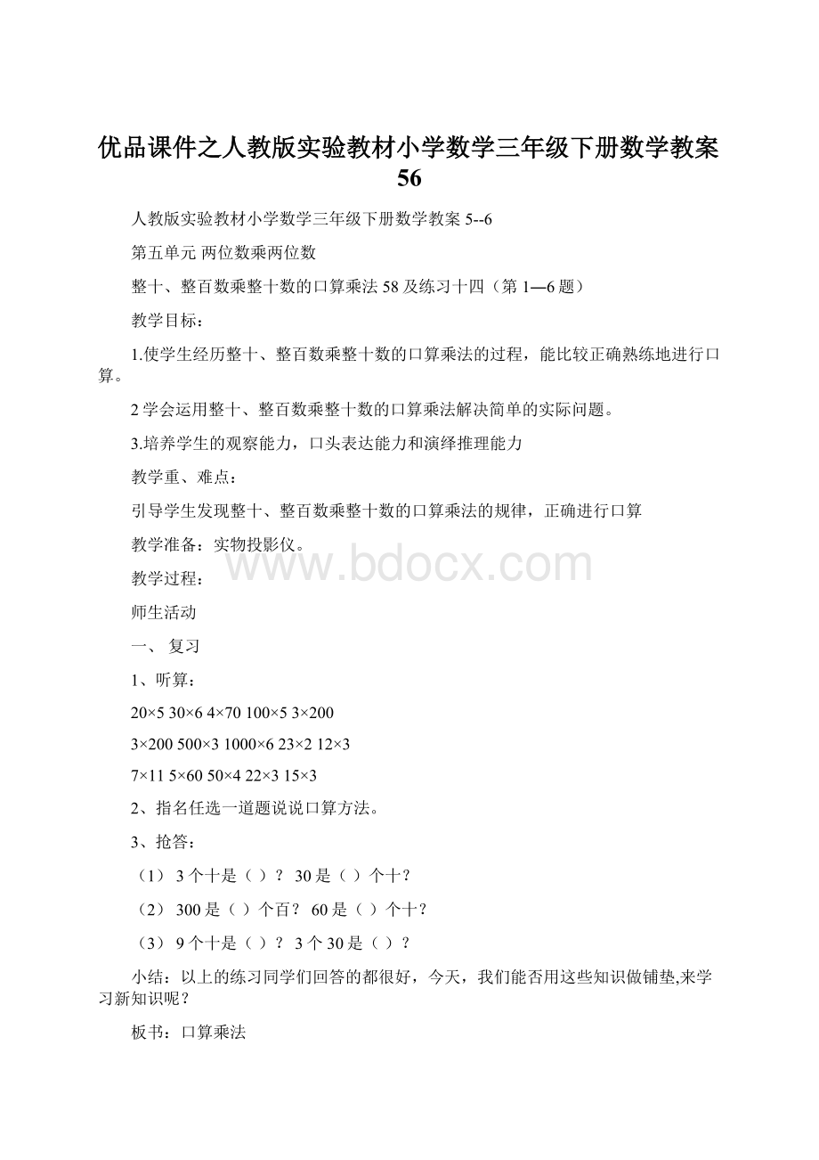 优品课件之人教版实验教材小学数学三年级下册数学教案56Word文档下载推荐.docx